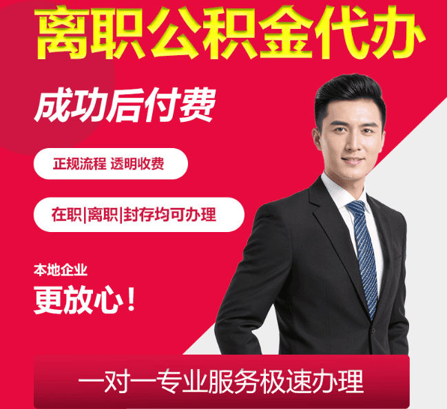 延平离职公积金代办