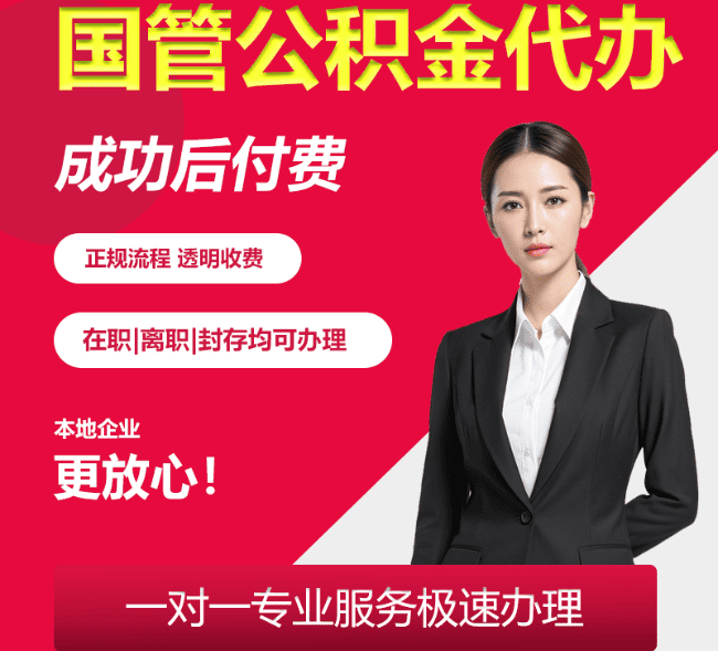 延平国管公积金代办