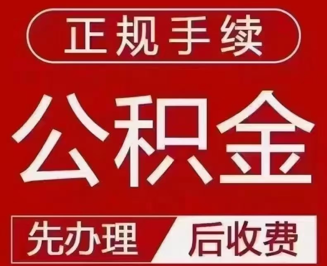 延平提取公积金还是公积金贷款？手续不全还能找代办吗？一文讲清！